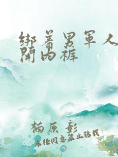 绑着男军人的扒开内裤