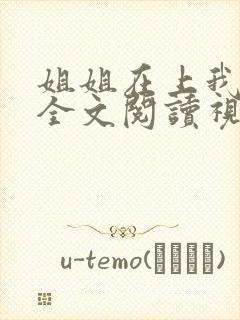 姐姐在上我在下全文阅读视频