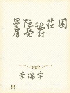 曼陀sp庄园闺房受罚