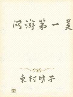 网游第一美女