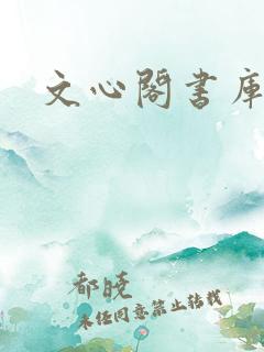 文心阁书库
