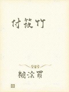 付筱竹