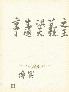 重生洪荒之他成了通天教主