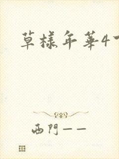 草样年华4下载