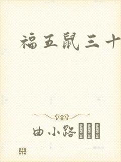 福五鼠三十六计