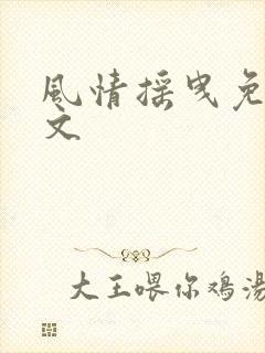 风情摇曳免费全文