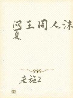 网王同人沫凉之夏