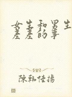 女生和男生一起差差的事