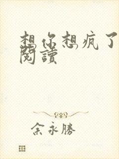 想你想疯了全文阅读