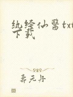 纨绔仙医txt下载