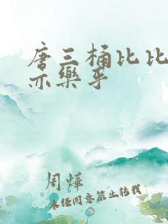 唐三桶比比乐不亦乐乎