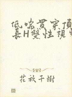 低喘贯穿顶弄学长H双性视频