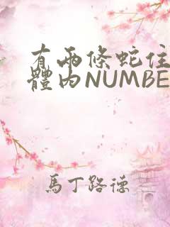 有两条蛇住在我体内NUMBER7