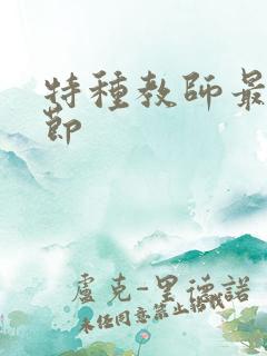 特种教师最新章节