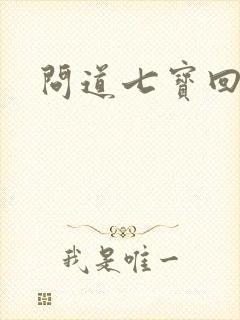 问道七宝回魂丹