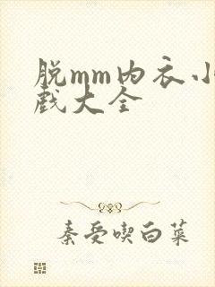 脱mm内衣小游戏大全