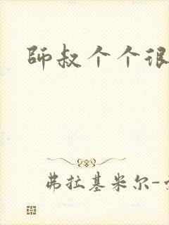 师叔个个很狂野