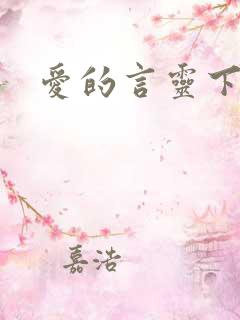 爱的言灵下载
