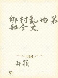 乡村乱肉第19部全文