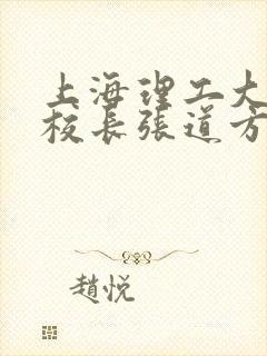 上海理工大学副校长张道方逝世