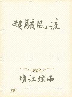 超骇风流