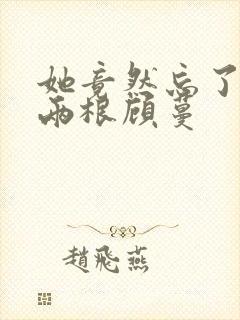 她竟然忘了蛇有两根顾蔓