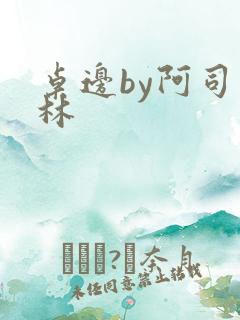 桌边by阿司匹林
