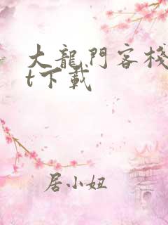 大龙门客栈txt下载