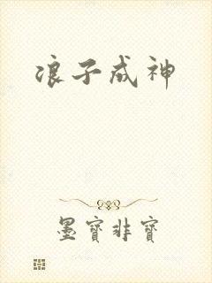浪子成神