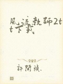 风流教师2txt下载