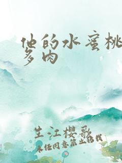 他的水蜜桃柚子多肉