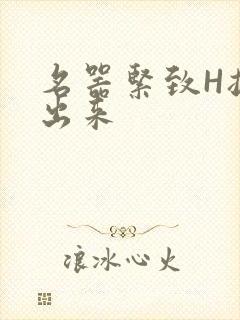 名器紧致H拔不出来