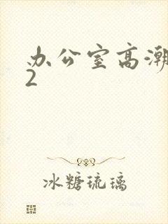 办公室高潮秘书2