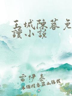 王城陈蓉免费阅读小说