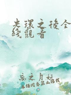 光环之后全集在线观看