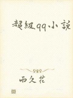 超级qq小说