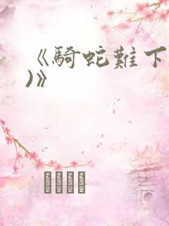 《骑蛇难下(双)》