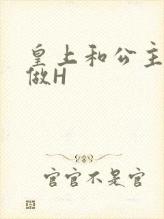 皇上和公主各种做H