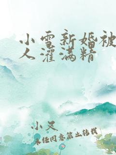 小雪新婚被全村人灌满精