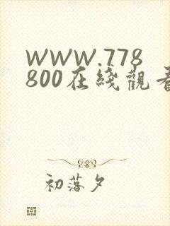 WWW.778800在线观看