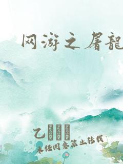 网游之屠龙巫师