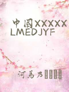中国XXXXXLMEDJYF