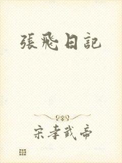 张飞日记