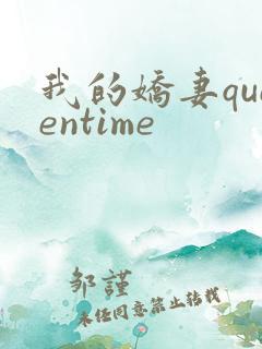 我的娇妻queentime