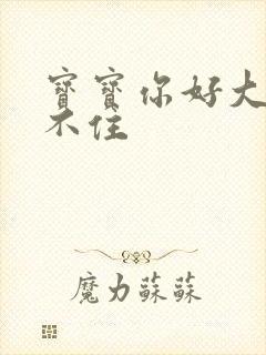 宝宝你好大我握不住