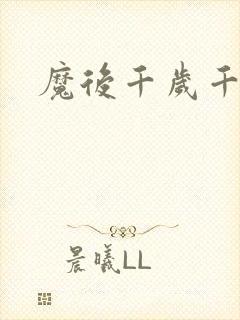 魔后千岁千千岁