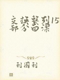 交换系列150部分白洁