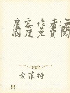 房客作者:无罪国度免费阅读全文