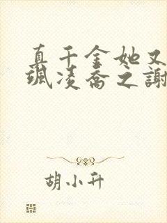 真千金她又美又飒凌乔之谢昀