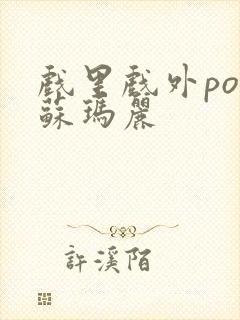 戏里戏外po 苏玛丽